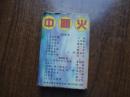 老磁带：中国火    9品   带纸