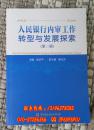 人民银行内审工作转型与发展探索(第二辑) 金融出版社KF008