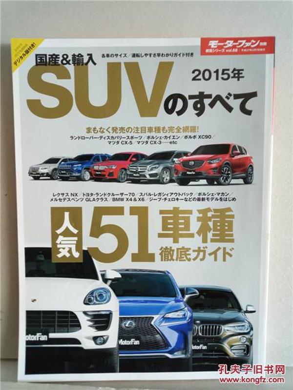 日文原版16开彩印日本杂志 国产&输入SUVのすべて2015年 人気51車種彻底ガイド　日语正版