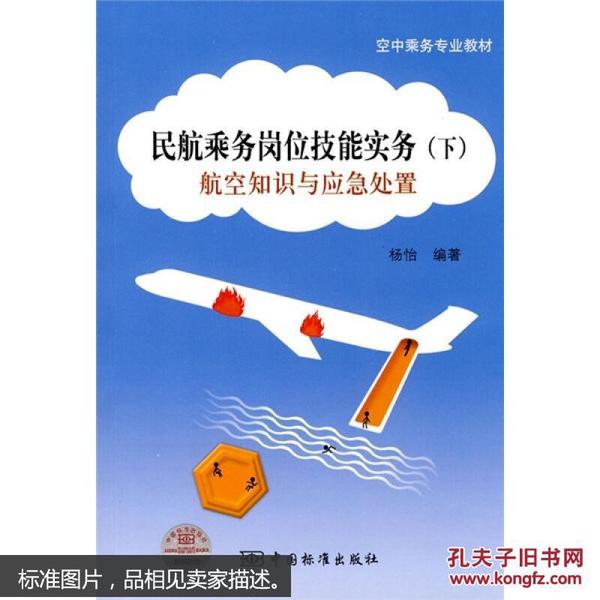 空中乘务专业教材·民航乘务岗位技能实务（下）：航空知识与应急处置