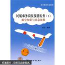 空中乘务专业教材·民航乘务岗位技能实务（下）：航空知识与应急处置