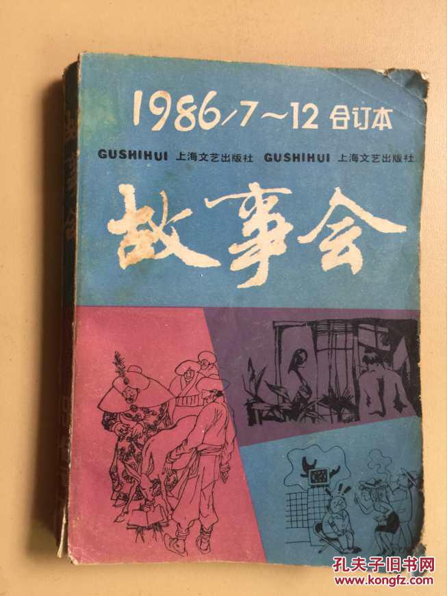 点击查看原图 故事会 1986全年合订本1-6、7-12共两册合售