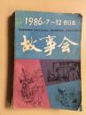 故事会 1986全年合订本1-6、7-12共两册合售