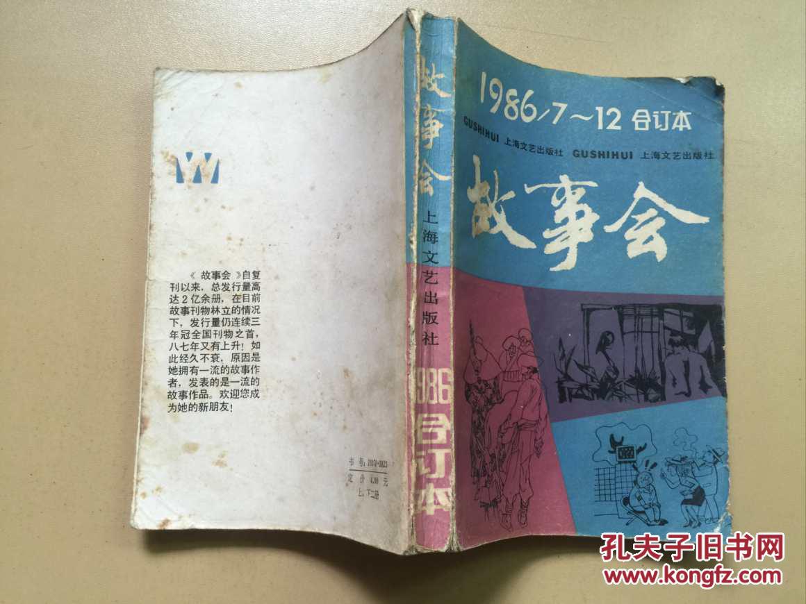 点击查看原图 故事会 1986全年合订本1-6、7-12共两册合售