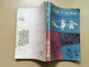 故事会 1986全年合订本1-6、7-12共两册合售