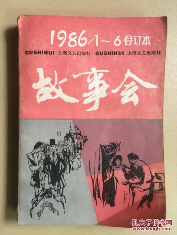 故事会 1986全年合订本1-6、7-12共两册合售