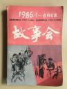 故事会 1986全年合订本1-6、7-12共两册合售