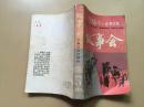 故事会 1986全年合订本1-6、7-12共两册合售