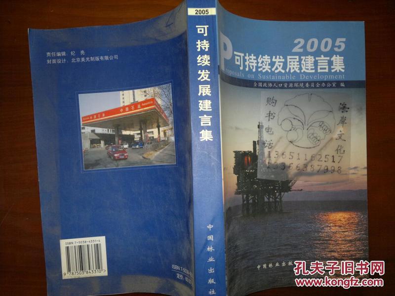 可持续发展建言集（2005）