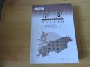 普通高中课程标准实验教科书 语文 选修  语言文字应用【2007年2版 人教版  无笔记】
