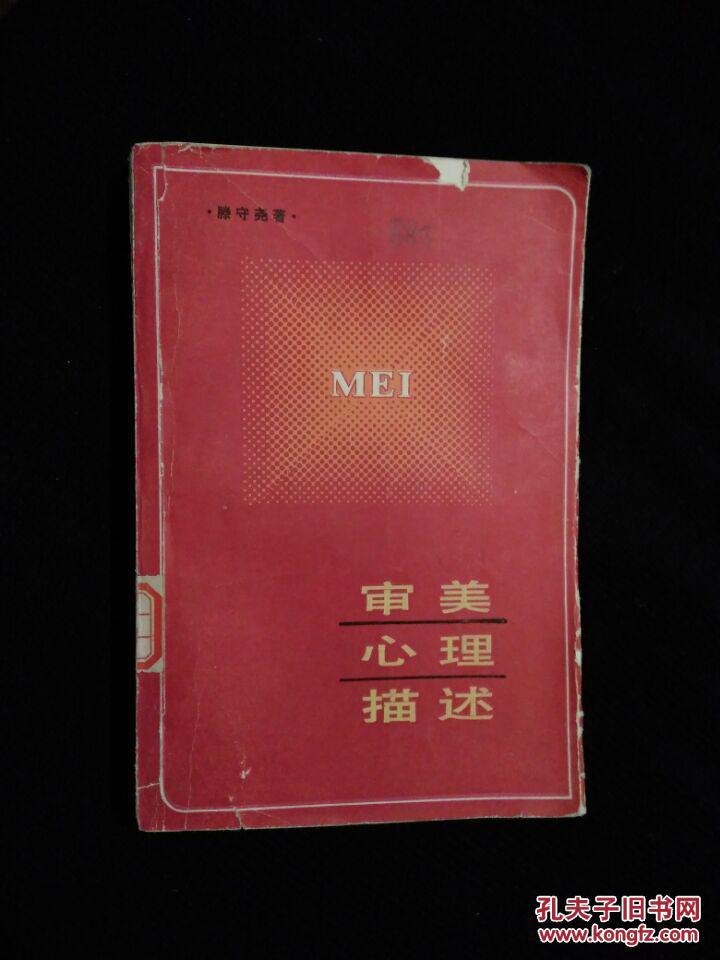 《美学丛书：审美心理描述》（DS）