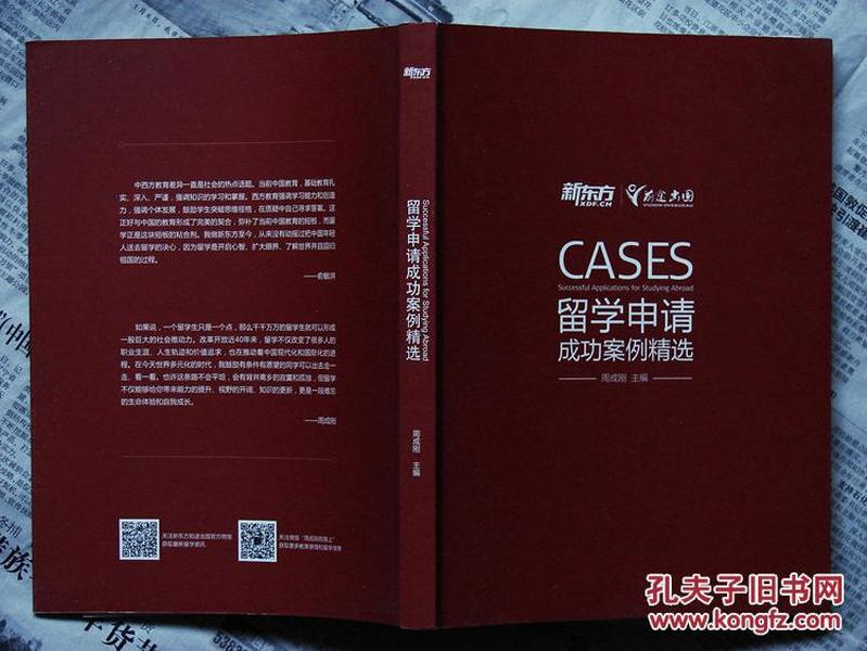 --正版【CASES留学申请成功案例精选 新东方