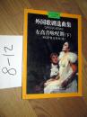 外国歌剧选曲集-女高音咏叹调（下册）周枫 朱小强译编
