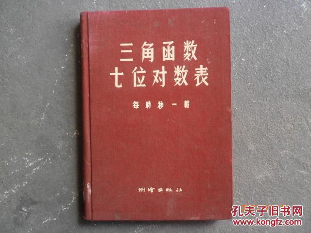 三角函数七位对数表:每时秒一载（丝绸布面精装版，57年1版1印馆藏书）