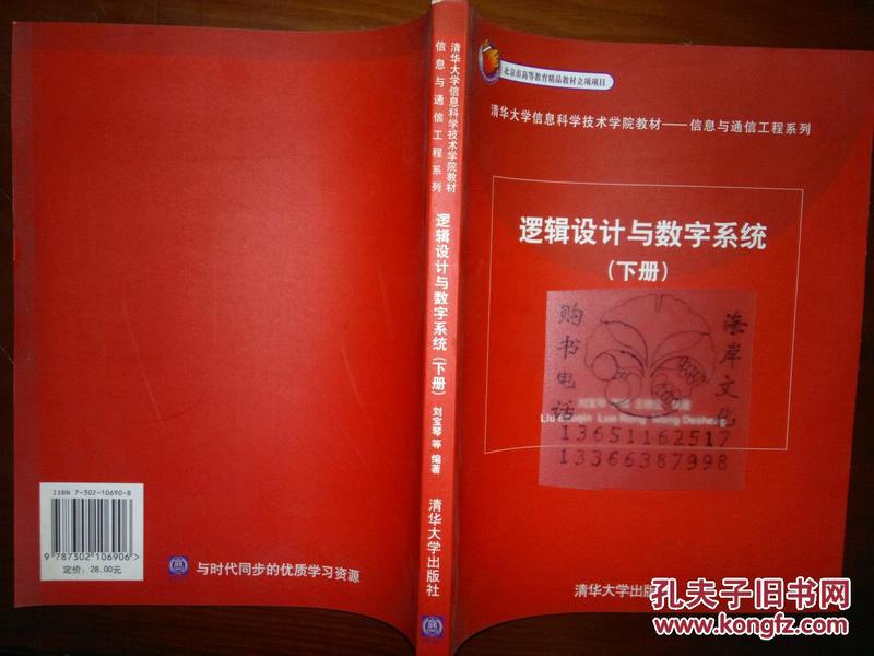 逻辑设计与数字系统（下册）——北京市高等教育精品教材立项项目