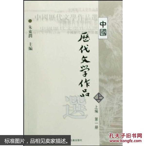 中国历代文学作品选 上编 第一册