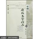 中国历代文学作品选(上册第一册)