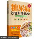 糖尿病饮食对症调养：专家教你怎样吃缓解糖尿病