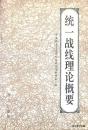 1997.03•华文出版社•中央社会主义学院统战理论教研室编《统一战线理论概要》01版01印•FZ•纸箱•D008