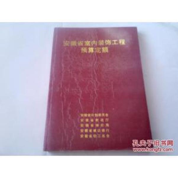 正版  《安徽省室内装饰工程预算定额》【16开一版一印】