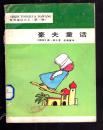 世界童话大王 第一辑《豪夫童话》（方本、’插图本/1989一版一印）未阅读本