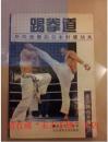 踢拳道:所向披靡的日本肘膝功夫踢拳道，日本肘膝功夫，武术书籍，武功类书籍，95年版