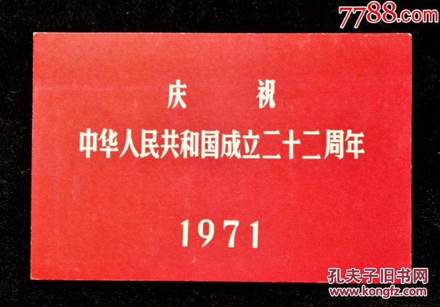 1971年庆祝中华人民共和国成二十二周年国庆游园请柬