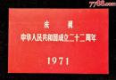 1971年庆祝中华人民共和国成二十二周年国庆游园请柬