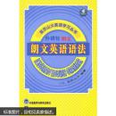 [正版二手] 请阅商品介绍 朗文英语语法 路易斯·亚历山大  雷航 甘美华等