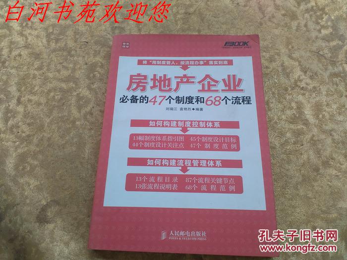 房地产企业必备的47个制度和68个流程