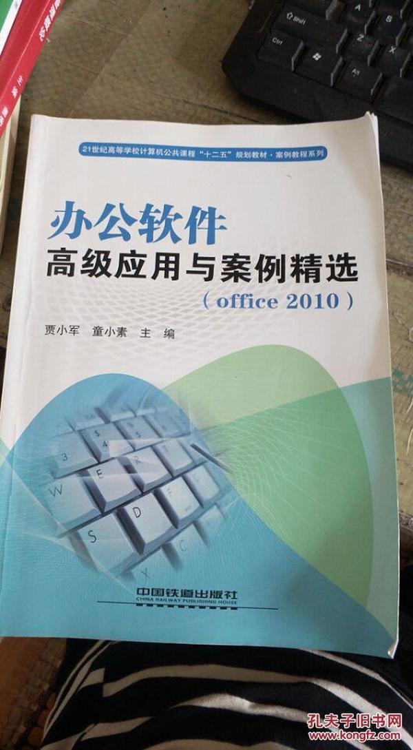 办公软件高级应用与案例精选（Office2010）