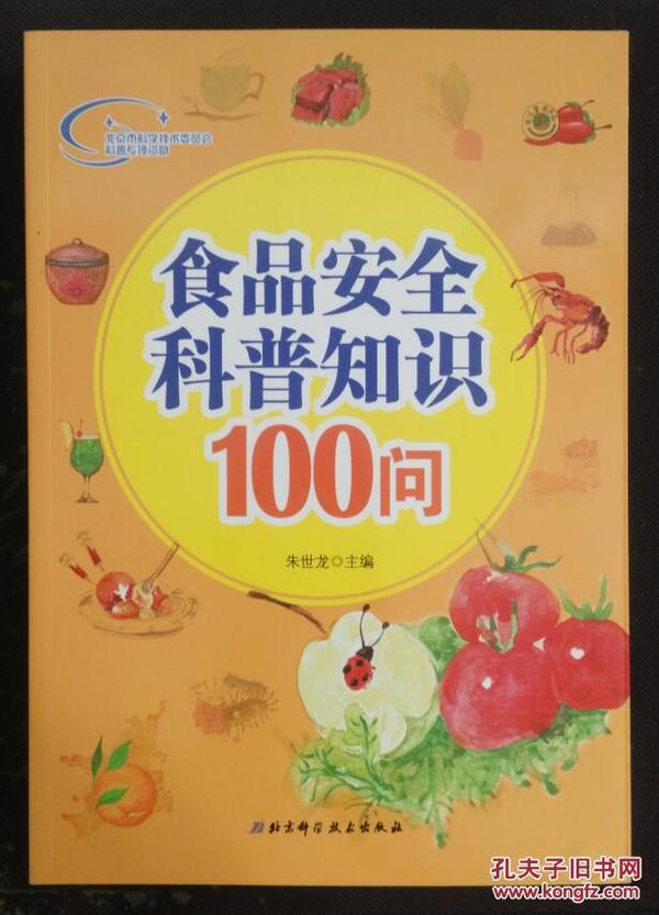 食品安全科普知识100问