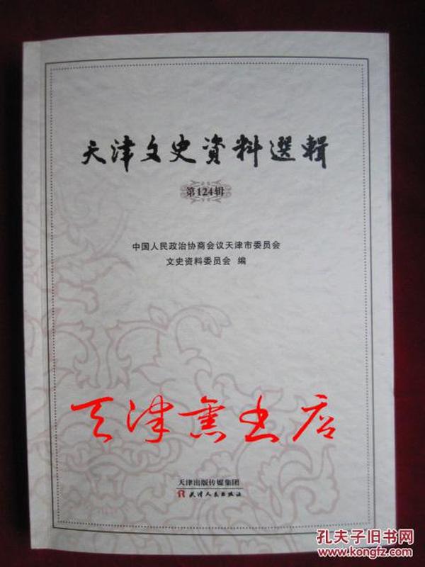 天津文史资料选辑：第124辑 （2016年1版1印 印数2500册）