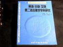 英语 日语 汉语第二语言教学学科研究