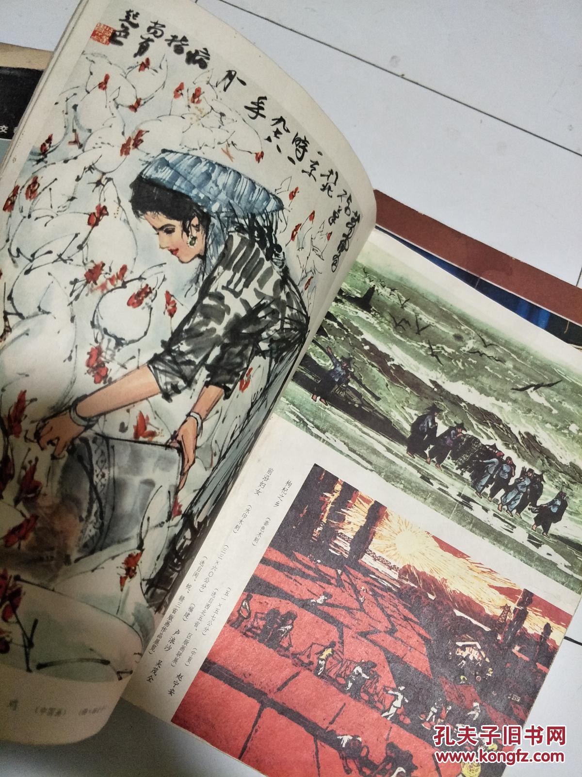 文革《美术》1979年02，黄胄、郭怡综等作品，刘开渠、叶浅予、古元、吴冠中等名家作品荟萃，插图精美！