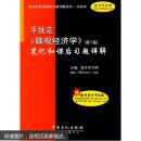 平狄克《微观经济学》(第7版)笔记和课后习题详解