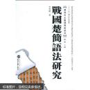 战国楚简语法研究 李明晓 武汉大学出版社 9787307076440