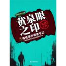 黄泉眼之印 湘西鬼王 《一个神秘事件调查员的秘密笔记》