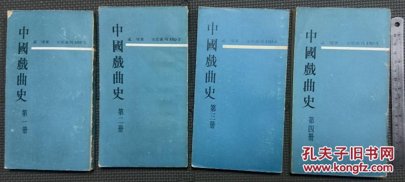 中國戲曲史4冊 (淘B2)