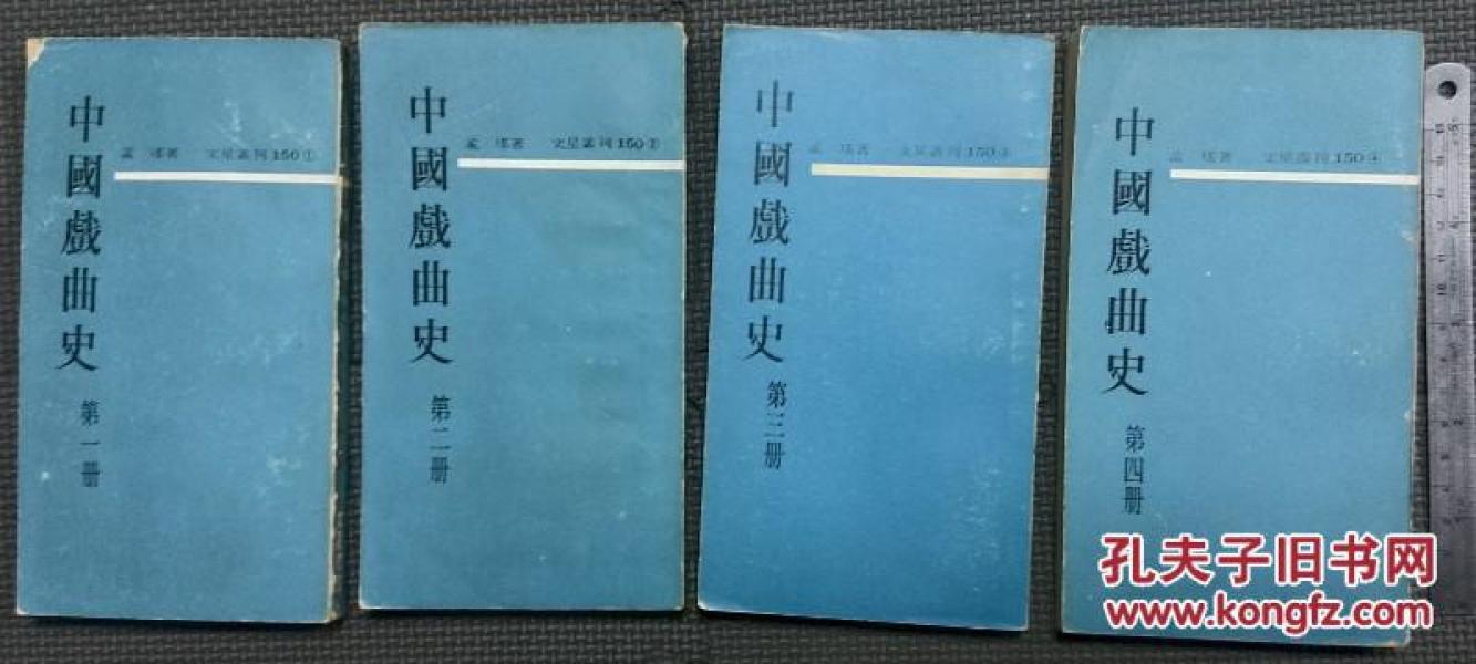 中國戲曲史4冊 (淘B2)