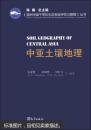 《亚洲中部干旱区生态系统评估与管理》丛书：中亚土壤地理