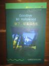 书虫·牛津英汉双语读物——别了，好莱坞先生（1版30印）（适合初一、初二年级）