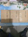 李劼人选集第二卷（上中下册）