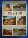 上海辞书出版社《中国名胜词典》国家文物事业管理局主编8品 现货 收藏 怀旧 亲友商务礼品