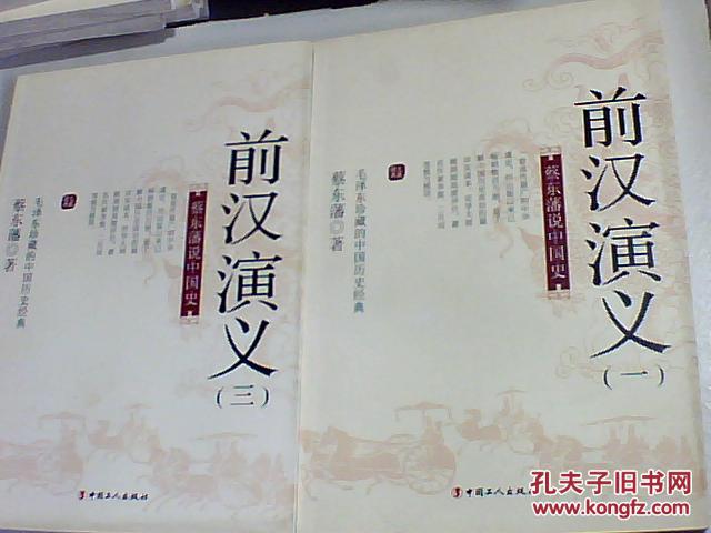 蔡东藩说中国史：前汉演义 一、三【二册合售】