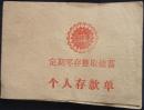 定期零存整取储蓄个人存款单