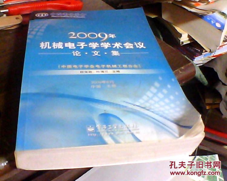 2009年机械电子学学术会议论文集 品如图