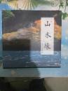 山水缘（谭昌华摄影诗词集）签名本