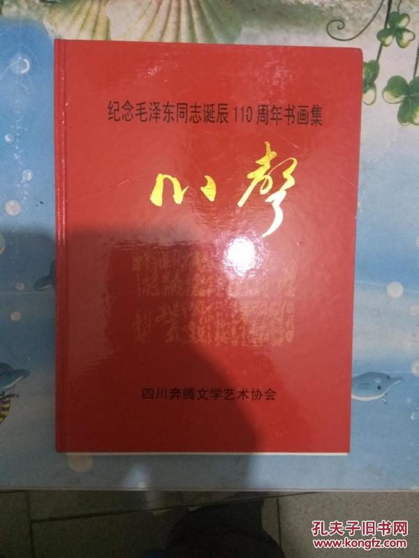 纪念毛泽东同志诞辰110周年书画集 心声（硬精装）