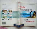 计算机类：AdobePhotshop7.0标准培训教材